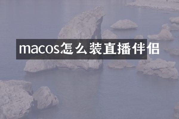 macos怎么装直播伴侣