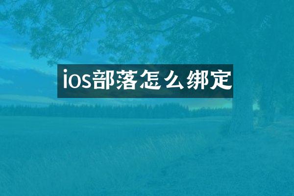 ios部落怎么绑定