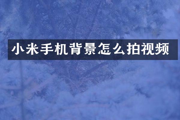 小米手机背景怎么拍视频