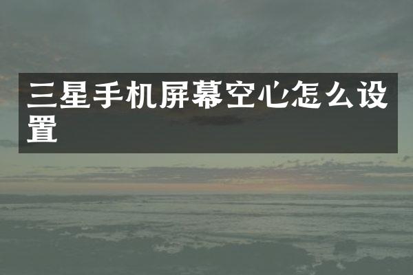 三星手机屏幕空心怎么设置