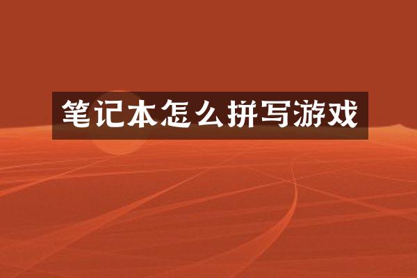 笔记本怎么拼写游戏