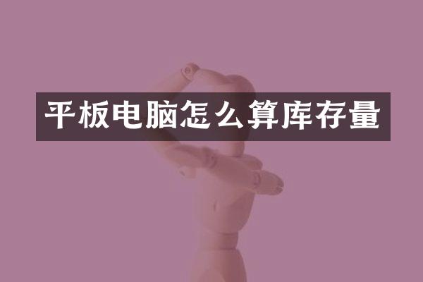 平板电脑怎么算库存量