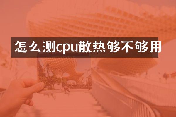 怎么测cpu散热够不够用