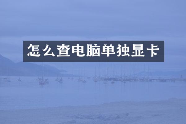 怎么查电脑单独显卡