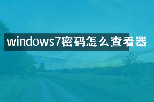 windows7密码怎么查看器
