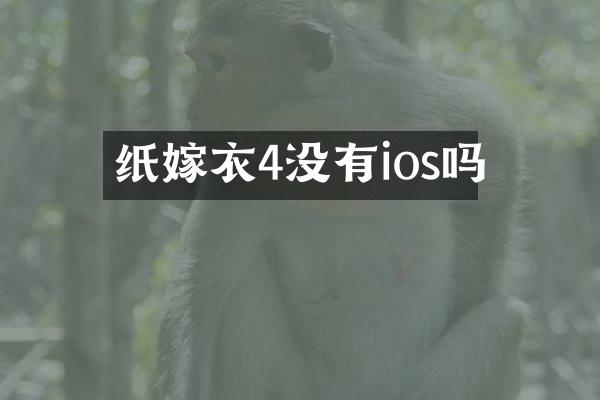 纸嫁衣4没有ios吗