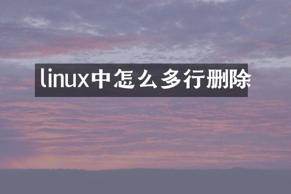 linux中怎么多行删除