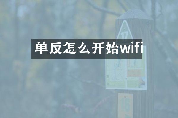 单反怎么开始wifi