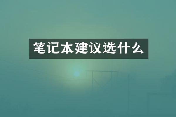 笔记本建议选什么