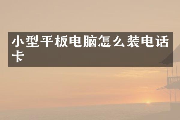 小型平板电脑怎么装电话卡