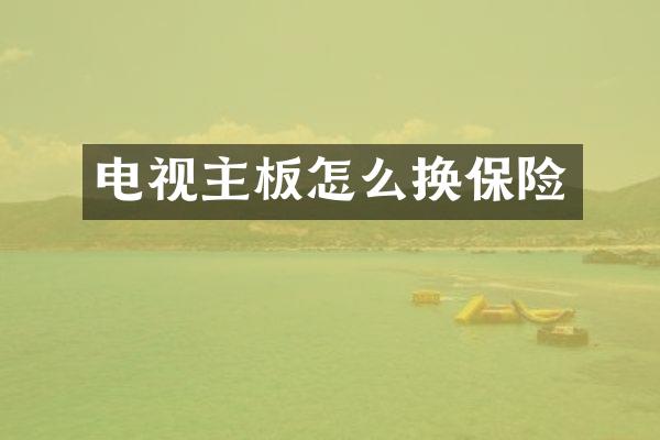 电视主板怎么换保险