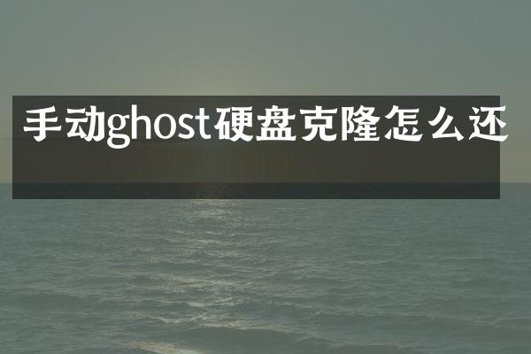 手动ghost硬盘克隆怎么还原