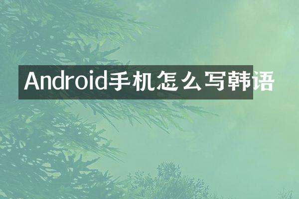 Android手机怎么写韩语