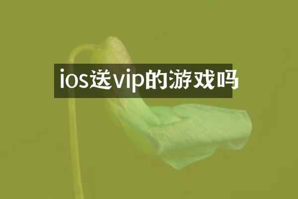 ios送vip的游戏吗