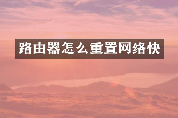 路由器怎么重置网络快