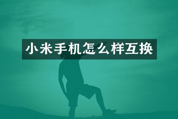小米手机怎么样互换