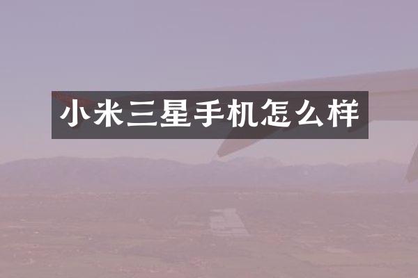 小米三星手机怎么样