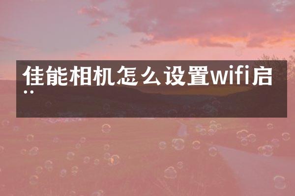 佳能相机怎么设置wifi启动