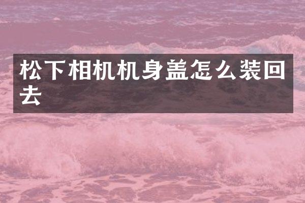 相机机身盖怎么装回去