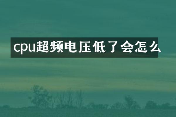 cpu超频电压低了会怎么