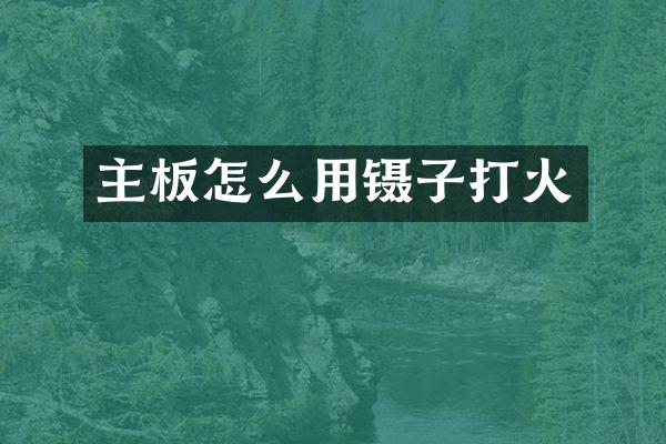 主板怎么用镊子打火