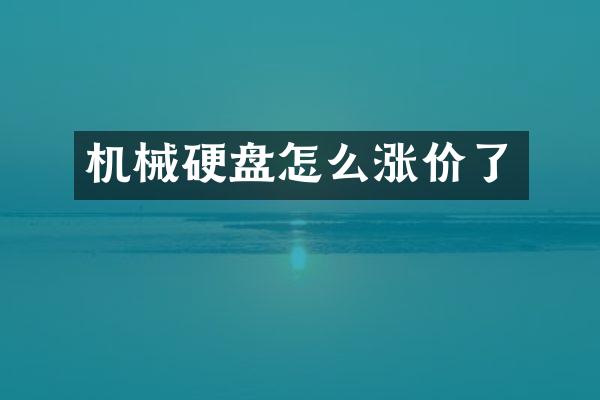 机械硬盘怎么涨价了