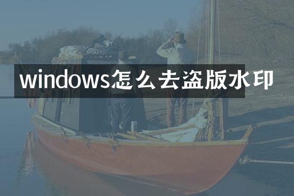 windows怎么去水印