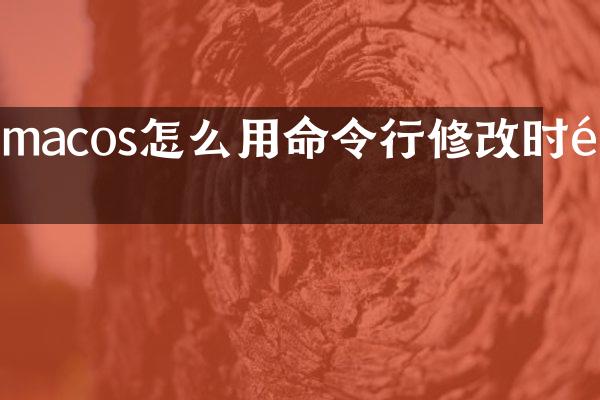 macos怎么用命令行修改时间