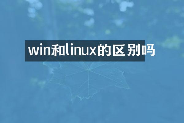 win和linux的区别吗