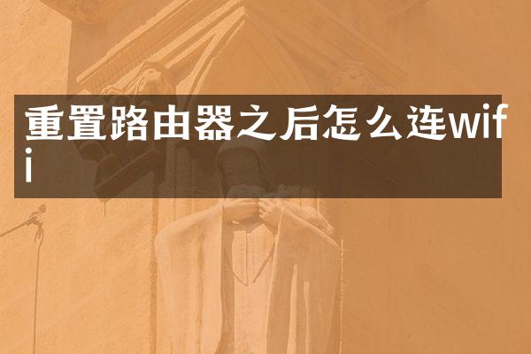 重置路由器之后怎么连wifi
