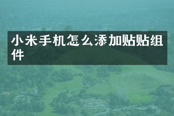 小米手机怎么添加贴贴组件