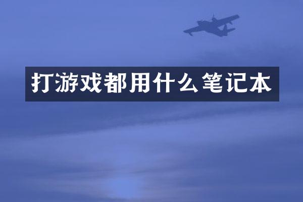 打游戏都用什么笔记本