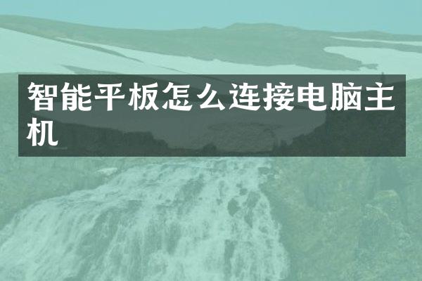 智能平板怎么连接电脑主机