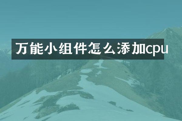 万能小组件怎么添加cpu