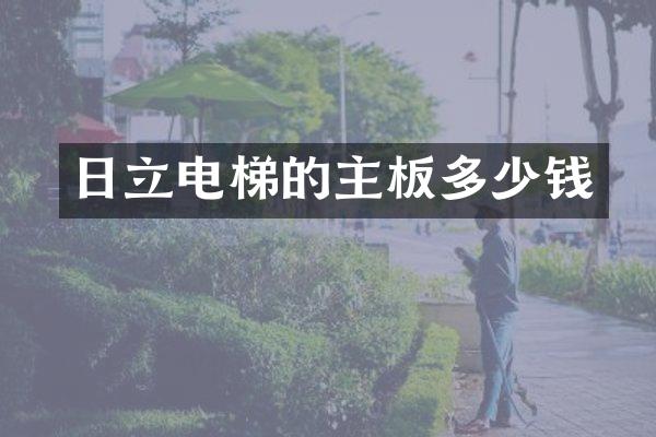 日立电梯的主板多少钱