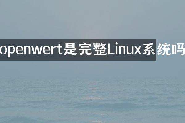 openwert是完整Linux系统吗