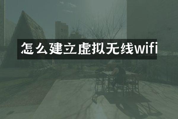 怎么建立虚拟无线wifi