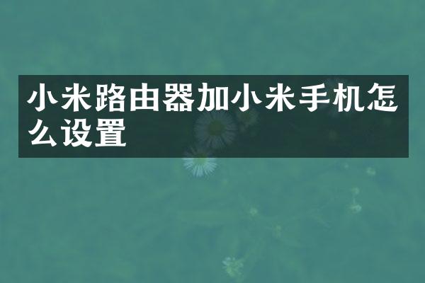 小米路由器加小米手机怎么设置