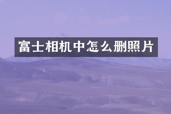 富士相机中怎么删照片