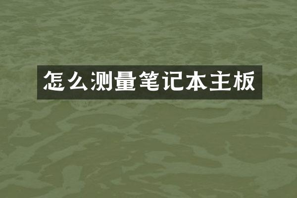 怎么测量笔记本主板