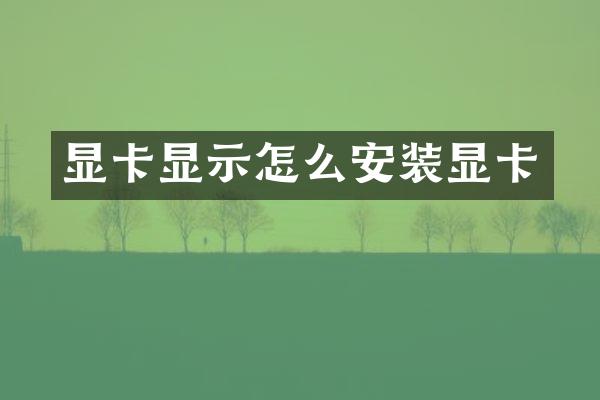 显卡显示怎么安装显卡