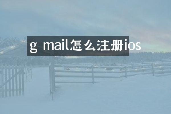 g mail怎么注册ios