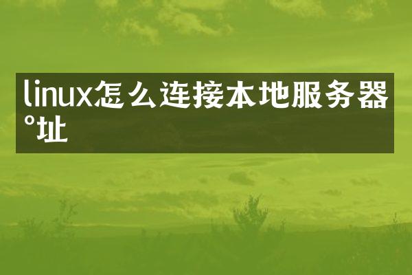 linux怎么连接本地服务器地址
