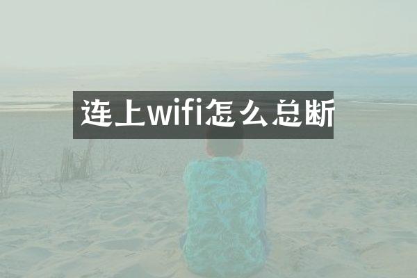 连上wifi怎么总断