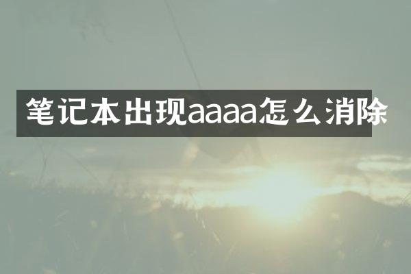 笔记本出现aaaa怎么消除