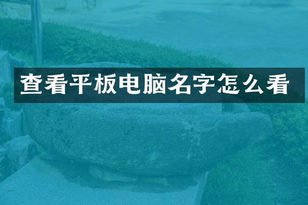 查看平板电脑名字怎么看