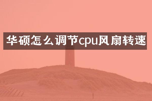 华硕怎么调节cpu风扇转速