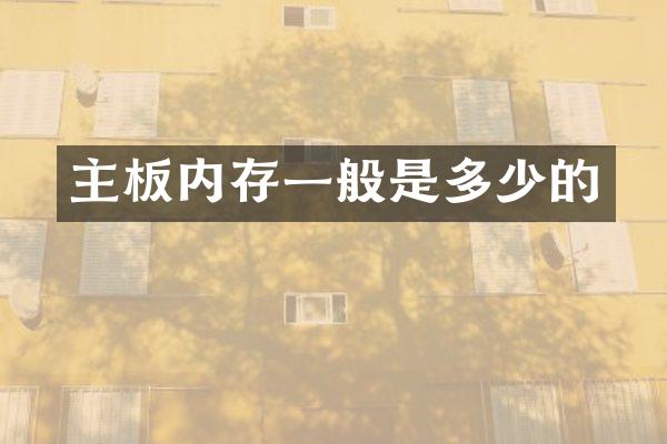 主板内存一般是多少的