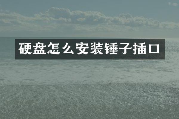 硬盘怎么安装锤子插口