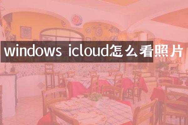 windows icloud怎么看照片